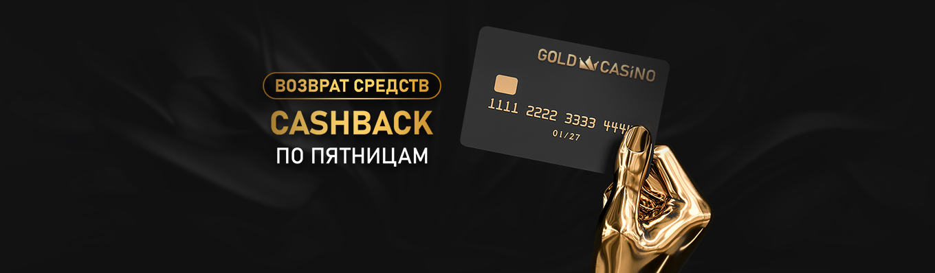 Актуальные бонусы онлайн казино Gold Casino в 2024 году